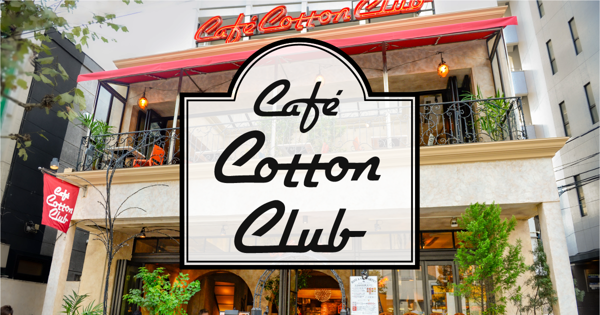 Cafe Cotton Club 高田馬場